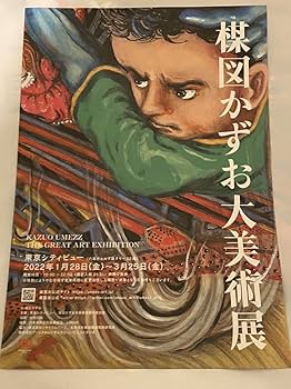 【新品・未開封】楳図かずお 大美術展ポスター まとめ売り 楳図かずお大美術展 | LABORATORIES / ラボラトリーズ